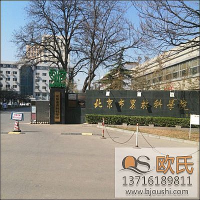 北京市農(nóng)林科學(xué)院 北京市農(nóng)林科學(xué)院